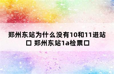 郑州东站为什么没有10和11进站口 郑州东站1a检票口